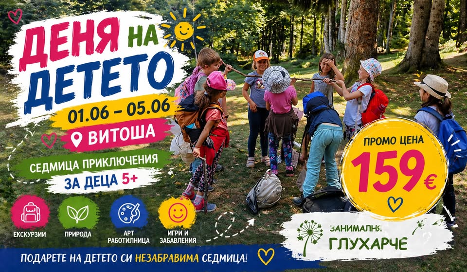 ПОДАРЪК ЗА ДЕНЯ НА ДЕТЕТО: 5 дни приключ...