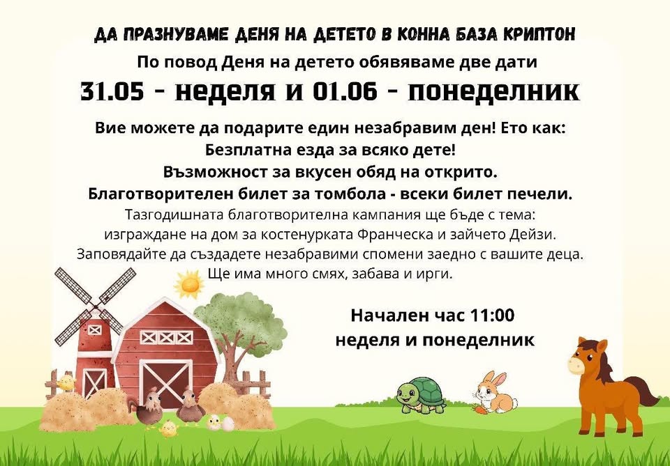 Денят на детето в конна база Криптон