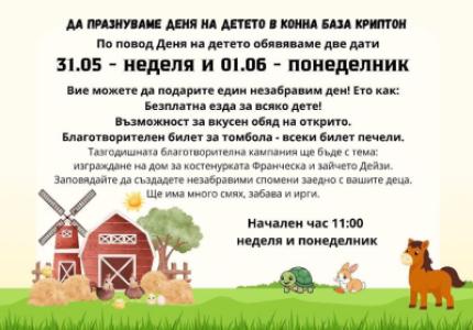 Денят на детето в конна база Криптон