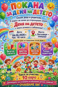 Ден на детето - с. Богьовци