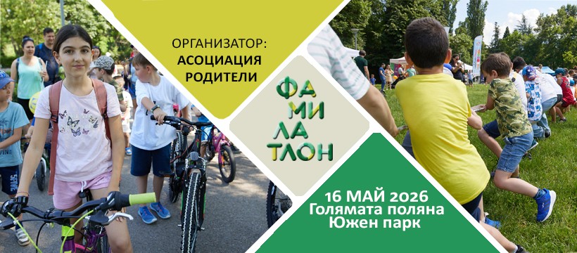 ФАМИЛАТЛОН 2026 – ден за игра, движение...