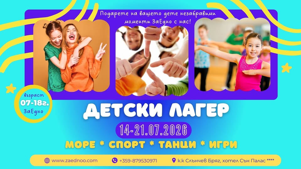 детски морски лагер „ЗаЕдно“ през месец юли!