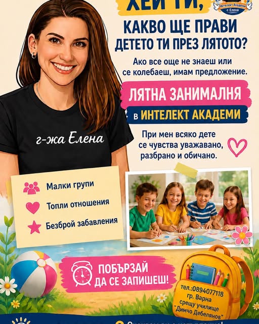 ЛЯТНА ЗАНИМАЛНЯ в Интелект Академи