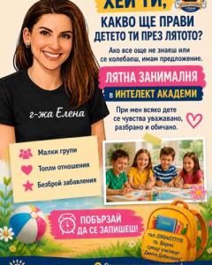 ЛЯТНА ЗАНИМАЛНЯ в Интелект Академи