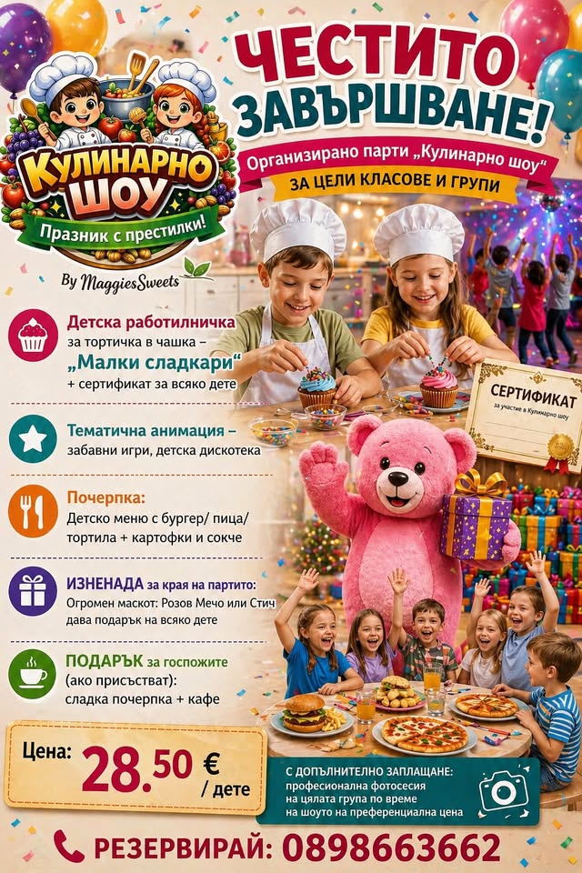ЧЕСТИТО ЗАВЪРШВАНЕ - Кулинарно шоу за цялата група/клас!