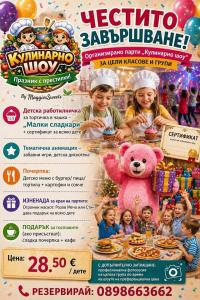 ЧЕСТИТО ЗАВЪРШВАНЕ - Кулинарно шоу за ця...