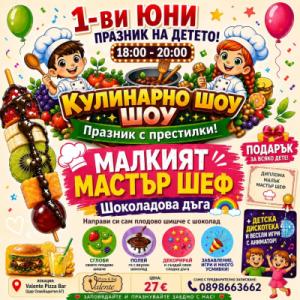 1-ви ЮНИ - Кулинарен празник за деца!