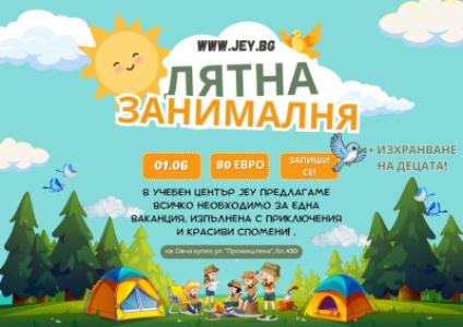 Лятна занималня