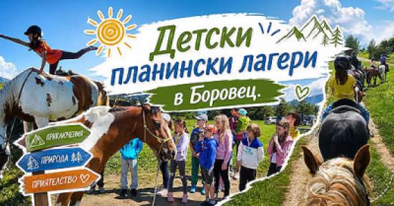 Детски ЛЕТЕН лагер  в Боровец