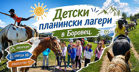 Детски ЛЕТЕН лагер  в Боровец