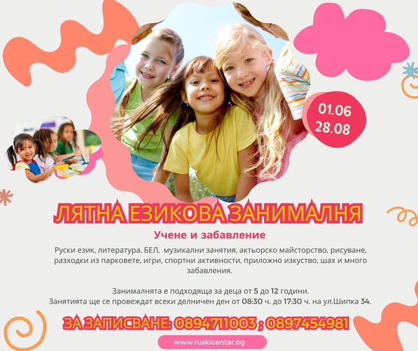 Лятна езикова занималня за деца от 5 до...