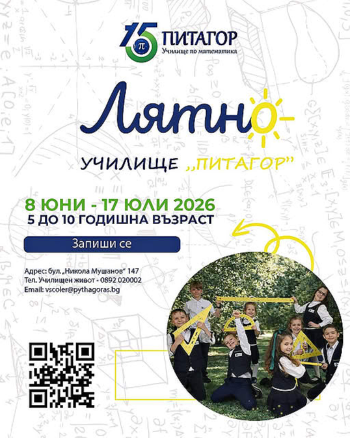 Лятно математическо училище в ЧСУ „Питаг...
