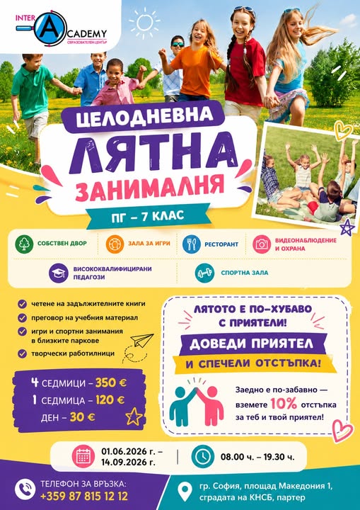 Интеракадеми лятна занималня