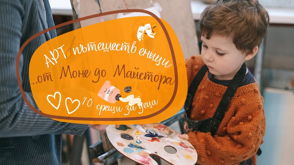 АРТ пътешественици: Светлината на Импрес...