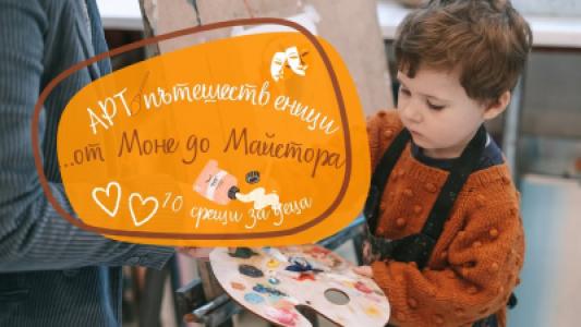 АРТ пътешественици: Светлината на Импрес...