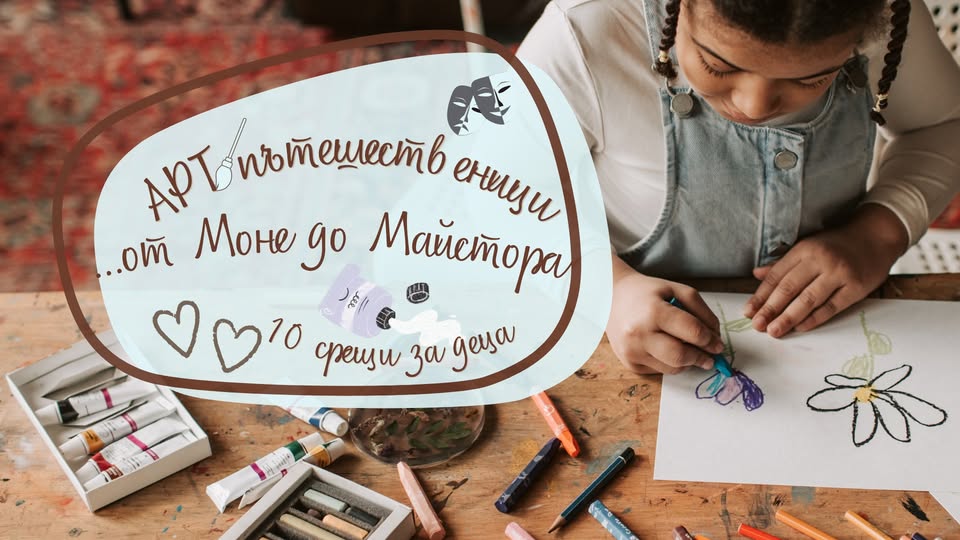 АРТ пътешественици: Смелостта на модерно...
