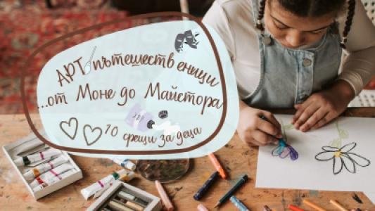 АРТ пътешественици: Смелостта на модерно...