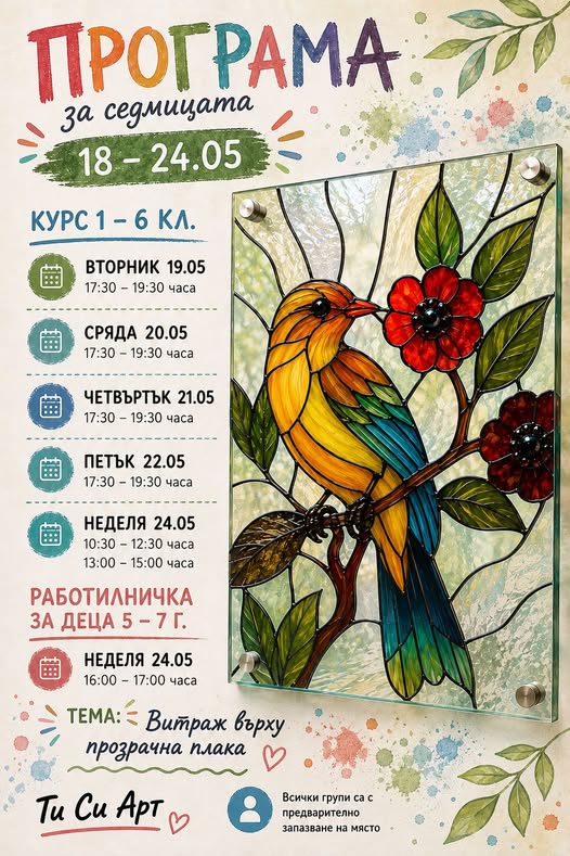 Витраж - върху прозрачна плака ателие за...
