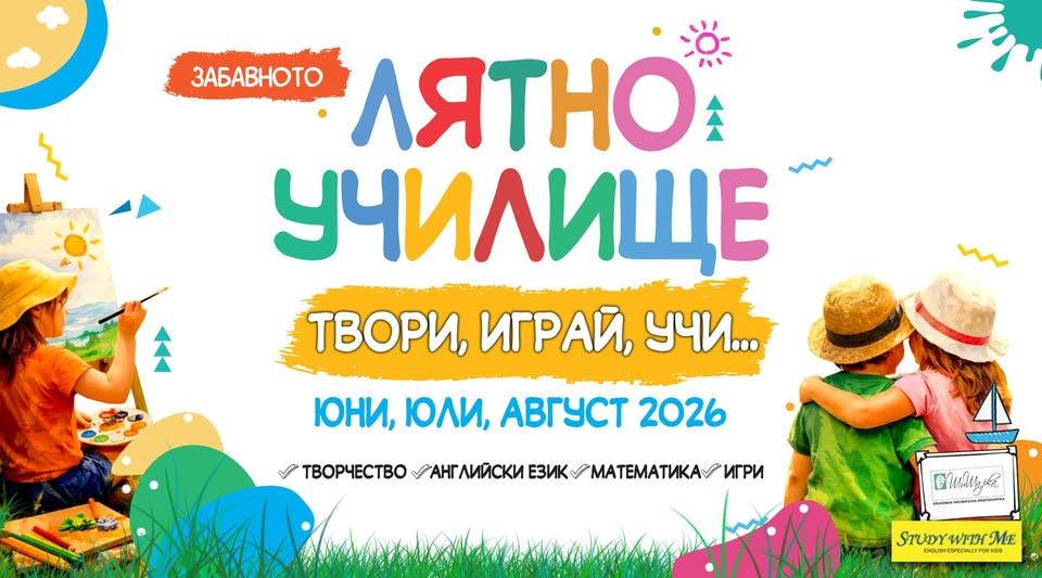 ЗабавнотО ЛятнО УчилищЕ!