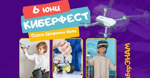 КиберФест | Игри, дронове, киберсигурноо...