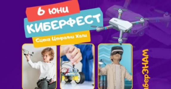 КиберФест | Игри, дронове, киберсигурноо...