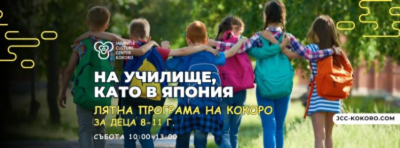 Лятна академия „На училище, като в Япони...