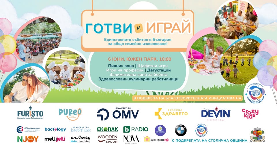 Готви и играй събитие за деца