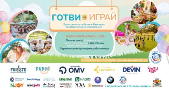 Готви и играй събитие за деца