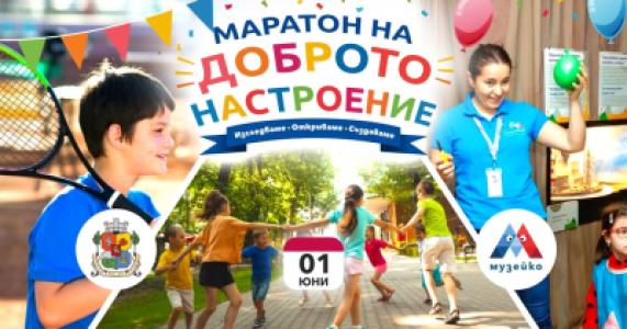Маратон на доброто настроение