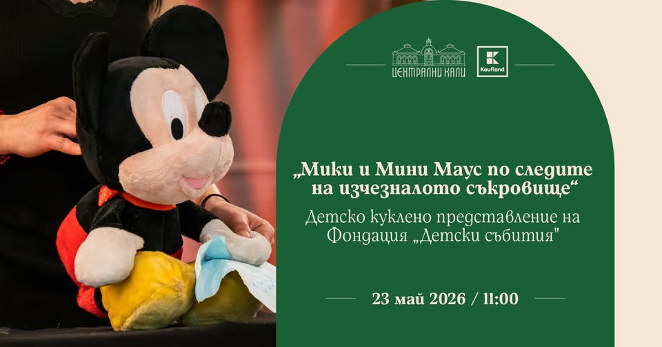 "Мики Маус по следите на изчезналото сък...