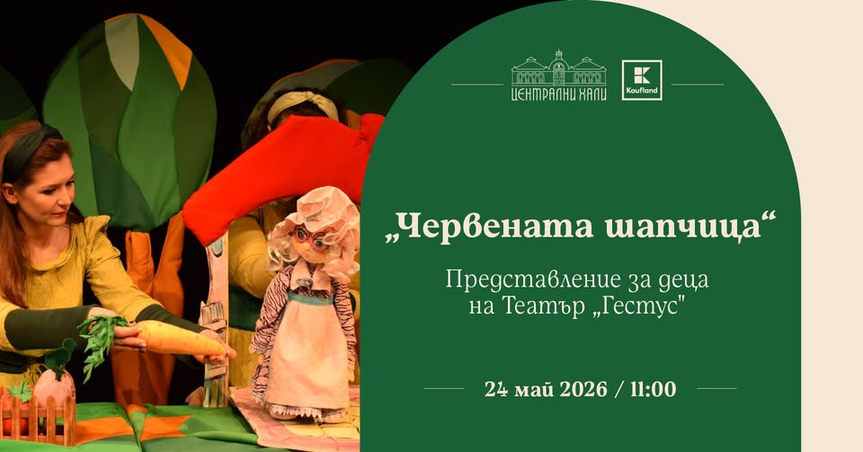 "Червената шапчица" - представление за д...