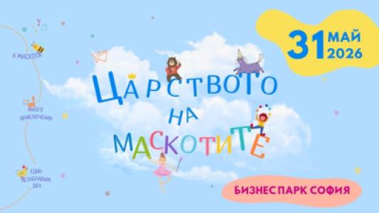 ЦАРСТВОТО НА МАСКОТИТЕ идва в Бизнес Пар...