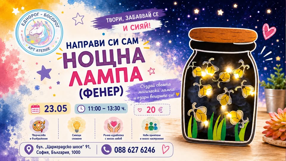 „Направи си сам: Нощна лампа (Фенер)“