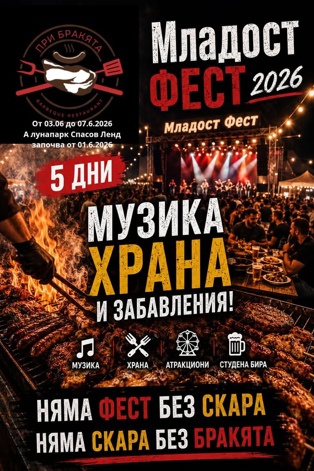 МЛАДОСТ ФЕСТ 2026 за 1ви юни