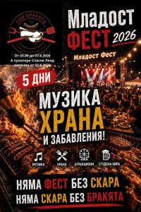 МЛАДОСТ ФЕСТ 2026 за 1ви юни