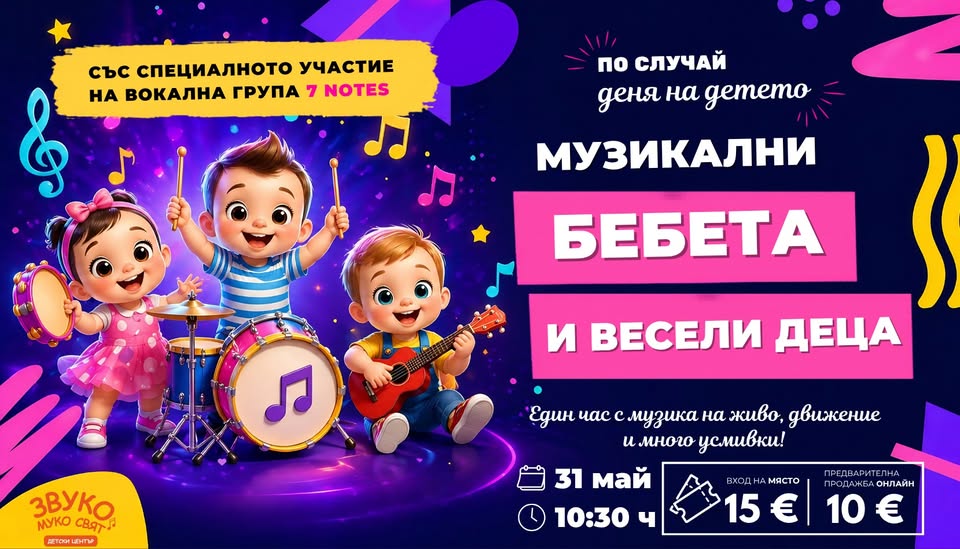 Музикални бебета и весели деца