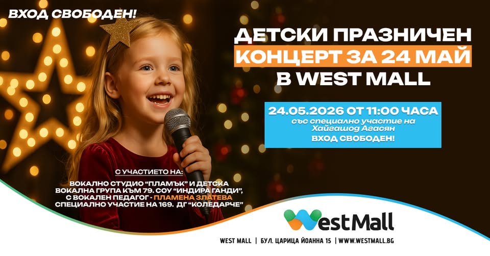 ДЕТСКИ ПРАЗНИЧЕН КОНЦЕРТ ЗА 24 МАЙ В WES...