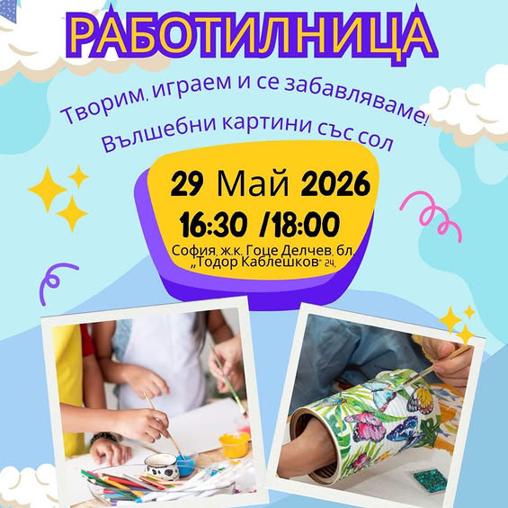 Работилница картина със сол за деца