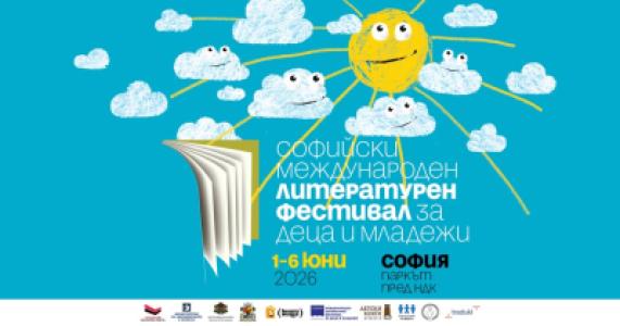 Софийски международен литературен фестив...