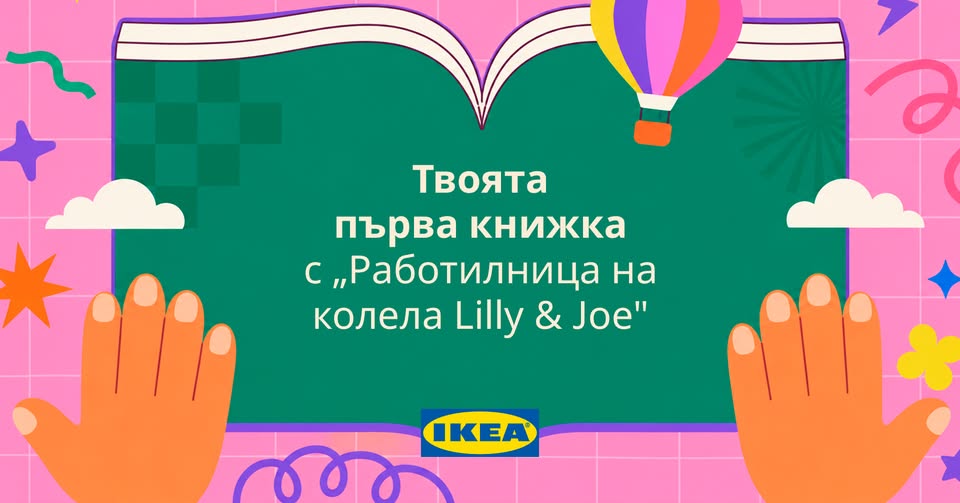 Твоята първа книжка с „Работилница на ко...