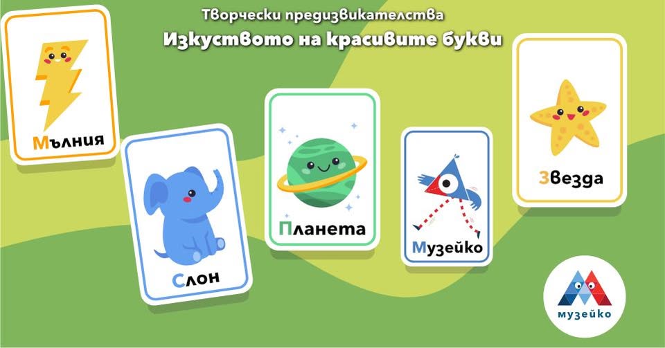 Творчески предизвикателства - Изкуството...