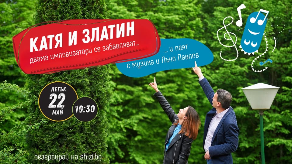 Катя и Златин с музика