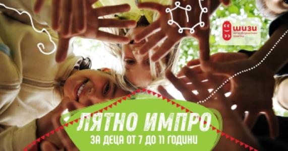 Лятно Импро за Деца
