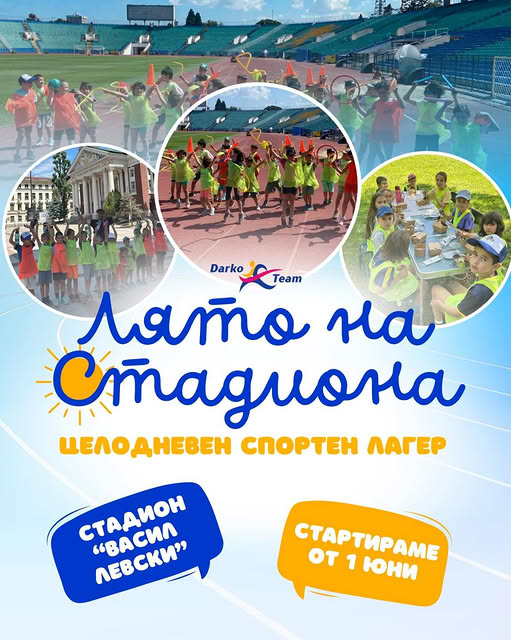 "Лято на стадиона" спортен лагер