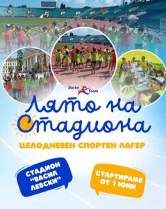 "Лято на стадиона" спортен лагер