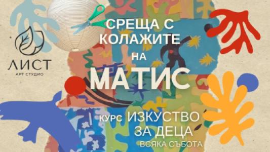 Съботно ателие за деца в ЛИСТ: „Среща с...
