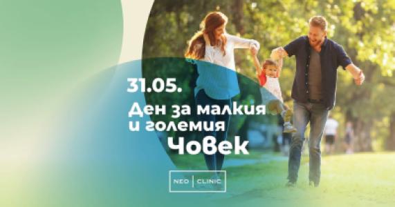 Деня за малкия и големия Човек