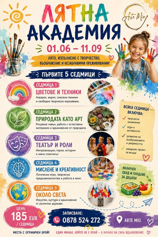 ЛЯТНА АКАДЕМИЯ ARTE MIO