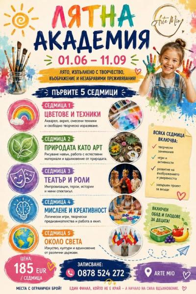 ЛЯТНА АКАДЕМИЯ ARTE MIO