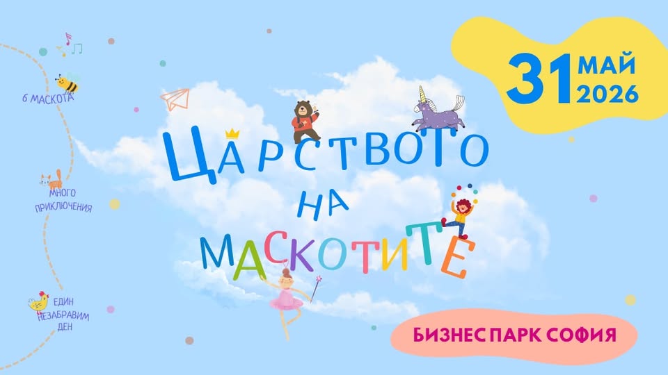 Царството на маскотите